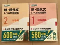 新・現代文レベル別問題集 1・2 セット