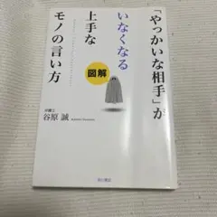 図解 「やっかいな相手」がいなくなる 上手なモノの言い方 谷原誠