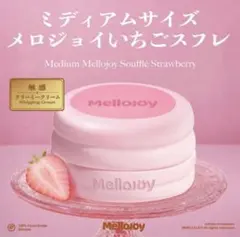メロジョイ ミディアムサイズ いちごスフレ ピンクスフレ mellojoy