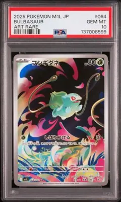 【PSA10】ポケモンカード　フシギダネ　AR メガブレイブ