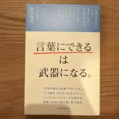 「言葉にできる」は武器になる。