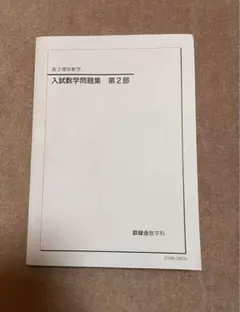 鉄緑会　入試数学　良問演習　第2回〜第24回 鉄緑会 入試数学 良問演習 第2回〜第24回 鉄
