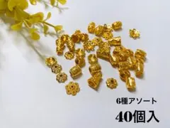 花型 スペーサー サイズ 形ミックス アソートセット大 ゴールド約40個
