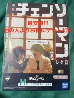 一番くじ チェンソーマン レゼ篇 H賞 クリアポスター ビジュアルシート カフェ