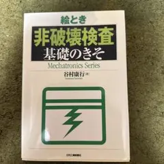 絵とき超音波探傷基礎のきそ - メルカリ