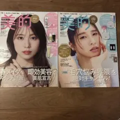 美的 2冊セット　毛穴悩み界隈　即効美容　美肌宣言　有村架純　土屋太鳳