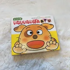 いないいないばああそび　絵本