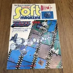 マイコンスーパーソフトマガジン 1984年1月号 別冊付録 古雑誌