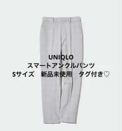 【UNIQLO】新品未使用✨グレー チェック スマートアンクルパンツ Sサイズ