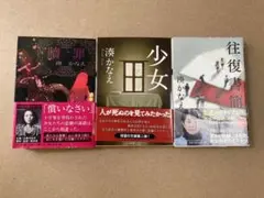 湊かなえ　初版3冊セット