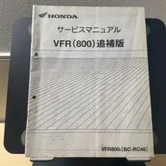 良品！ホンダ VFR800F 〔RC-79〕サービスマニュアル・追補版セット ホンダ VFR800F サービスマニュアル（追補版付き）