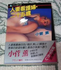 人妻看護婦・二十五歳 小菅薫 フランス書院文庫