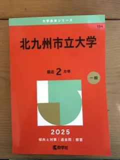 北九州市立大学 2025年版 赤本