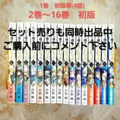 とんがり帽子のアトリエ 全巻 1巻～16巻 1巻以外初版 1巻初版帯 白浜鴎