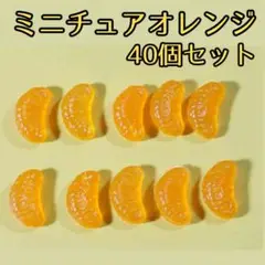 ミニチュア みかん オレンジ フェイクフルーツ ドールハウス ハンドメイド