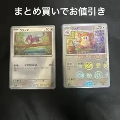 ラッタ 020/165 コラッタ 019/165 モンスターボールミラー セット