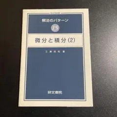 2026年最新】研文書院_大学への微分_積分_絶版の人気アイテム - メルカリ