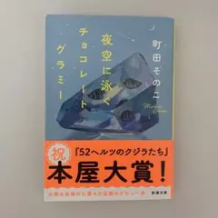夜空に泳ぐチョコレートグラミー