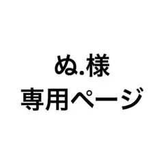 ぬ.様 専用ページ
