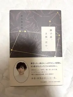 蠍子座、A型、丙午。鈴木保奈美著