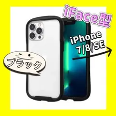 値下げiFace型スマホケースiPhone対衝撃吸収ケースiFace風ブラック