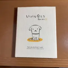 いつでも会える 菊田まりこ