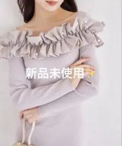 新品同様　グレー　パール付きフリル切り替えリブニットワンピース