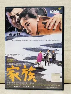 家族 DVD 山田洋次 倍賞千恵子 映画