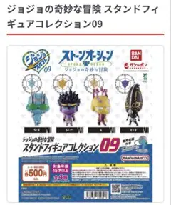 ジョジョの奇妙な冒険 スタンドフィギュアコレクション09 まとめ売り　２個‼︎