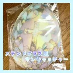 イースターエッグ 十字架 ステンドグラス風 サンキャッチャー 壁掛け インテリア