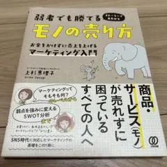 弱者でも勝てるモノの売り方 お金をかけずに売上を上げるマーケティング入門 スト…