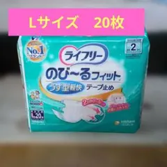 ライフリー のび〜るフィット うす型軽快 テープ止め Lサイズ 20枚のサムネイル