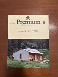&Premium 2025年9月号