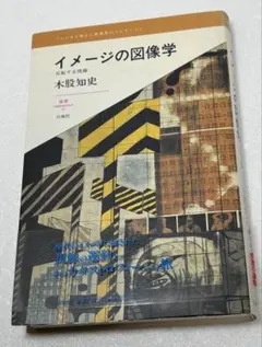 イメージの図像学 反転する視線 木股知史 白地社