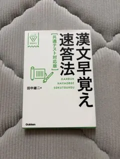 漢文早覚え速答法 共通テスト対応版