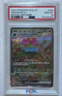 フシギバナex SAR SV2a ポケモンカード151 PSA10
