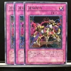 遊戯王【113】連鎖除外 字レア3枚セット【同時購入で300円】