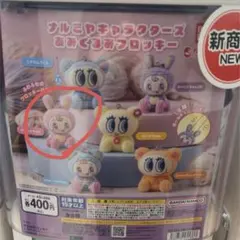 ナルミヤキャラクターズ あみぐるみフロッキー 가챠 ベリエ