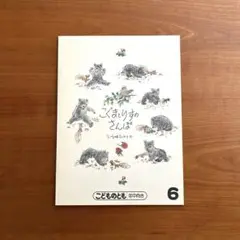 【絶版希少】　こぐまとりすのさんぽ　平山英三　こどものとも　福音館書店