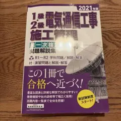 【美品】1級・2級電気通信工事施工管理第一次検定問題解説集 2021年版