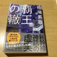 覇王の轍