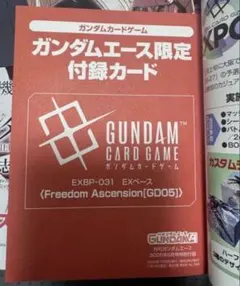 ガンダムエース限定付録カード9月号ガンダムカードゲーム EXベース