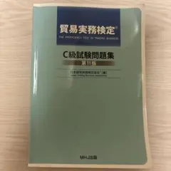 貿易実務検定C級問題集　第11版&貿易実務ハンドブック　二冊セット Amazon.co.jp: 貿易実務検定 C級試験問題集〈第11版