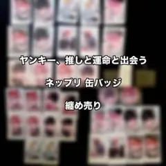 ヤンキー、推しと運命と出会う グッズ