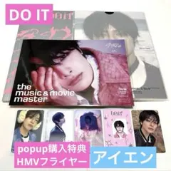 スキズ DO IT ITver. アイエン popup購入特典 セット①