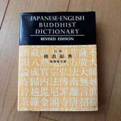 JAPANESE-ENGLISH BUDDHIST DICTIONARY