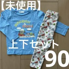 【未使用品】いないいないばあ　長袖Tシャツとパンツセット　ワンワン　ぽぅぽ　90
