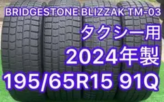 ブリヂストン ブリザック TM-03 タクシー用 195/65R15 24年 ブリヂストン ブリザック TM-03 タクシー用 195/65R15 24年 - メルカリ