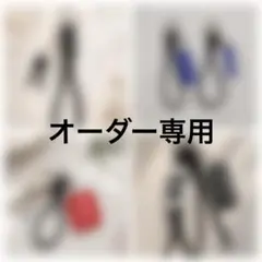 オーダー専用ページ