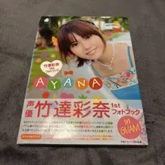 2026年最新】竹達彩奈フォトブックの人気アイテム - メルカリ